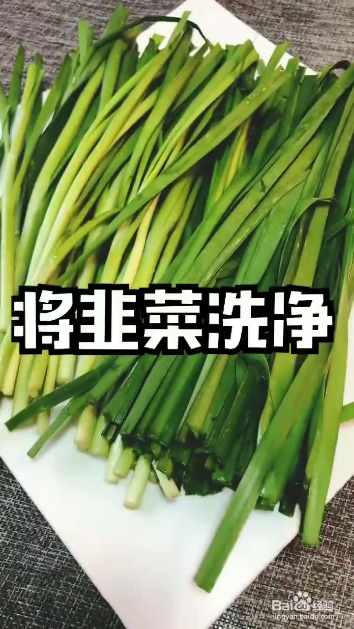 如何用微波炉制作好吃的烤韭菜