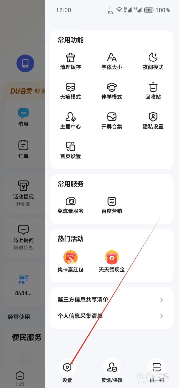 百度手机APP如何找到播放设置