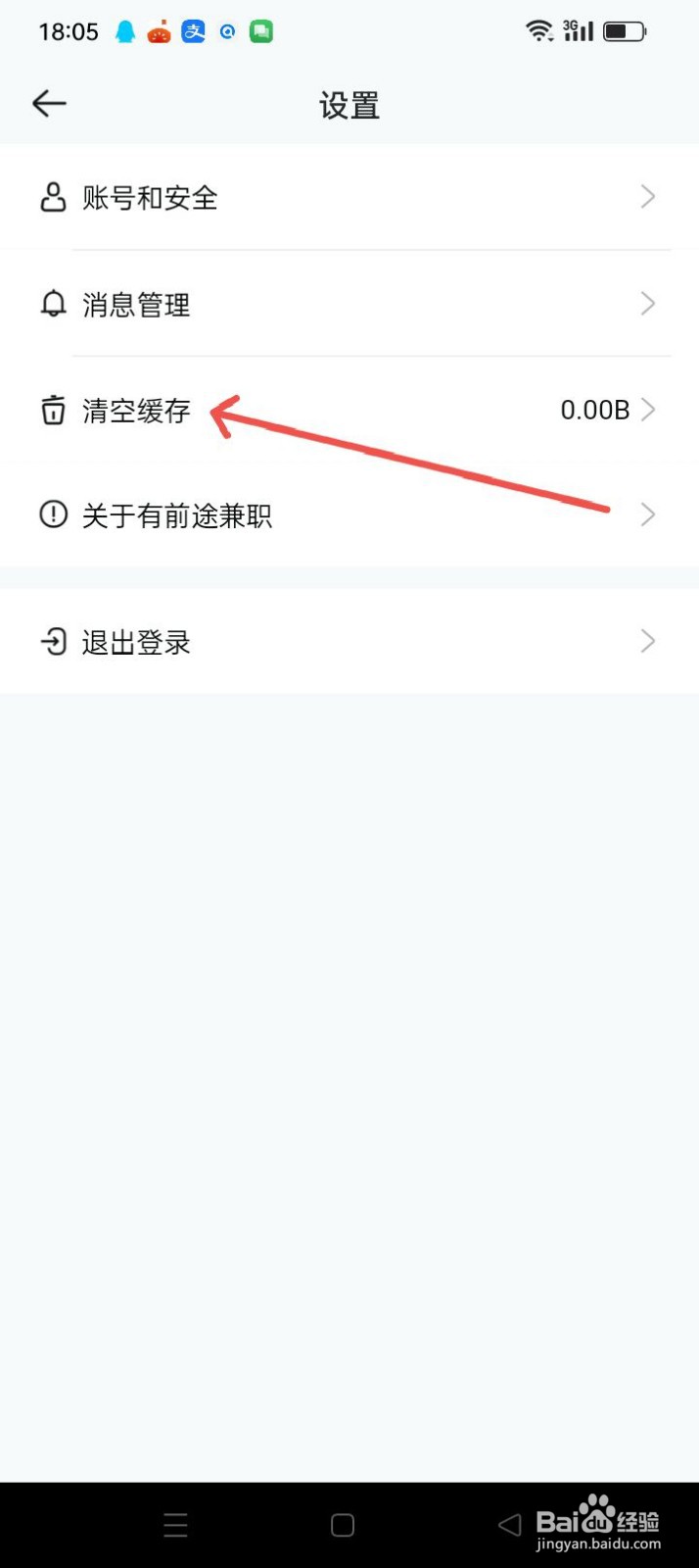 有前途兼职APP如何清空缓存