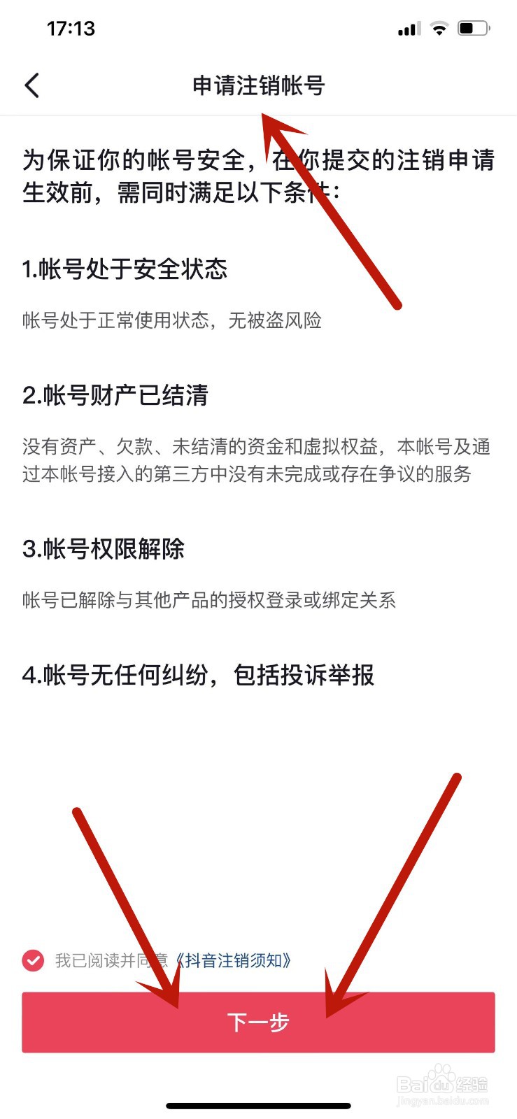 怎么申请注销抖音账号