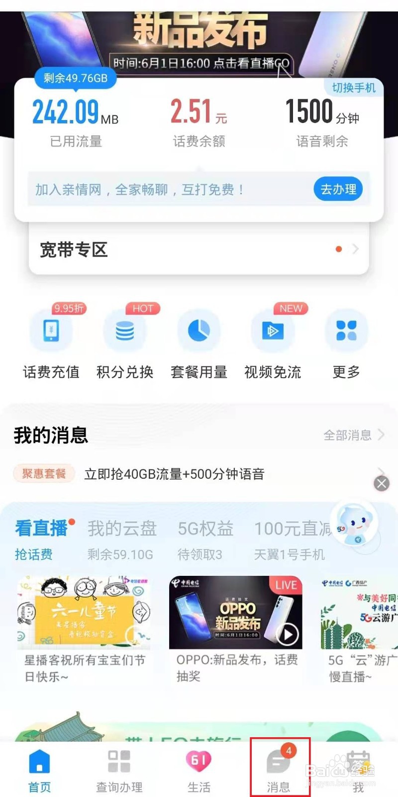 怎样在电信客户端上清除未读消息