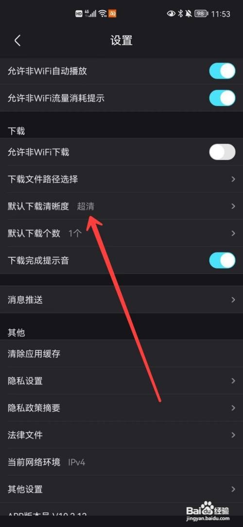 优酷下载视频的清晰度在哪里设置