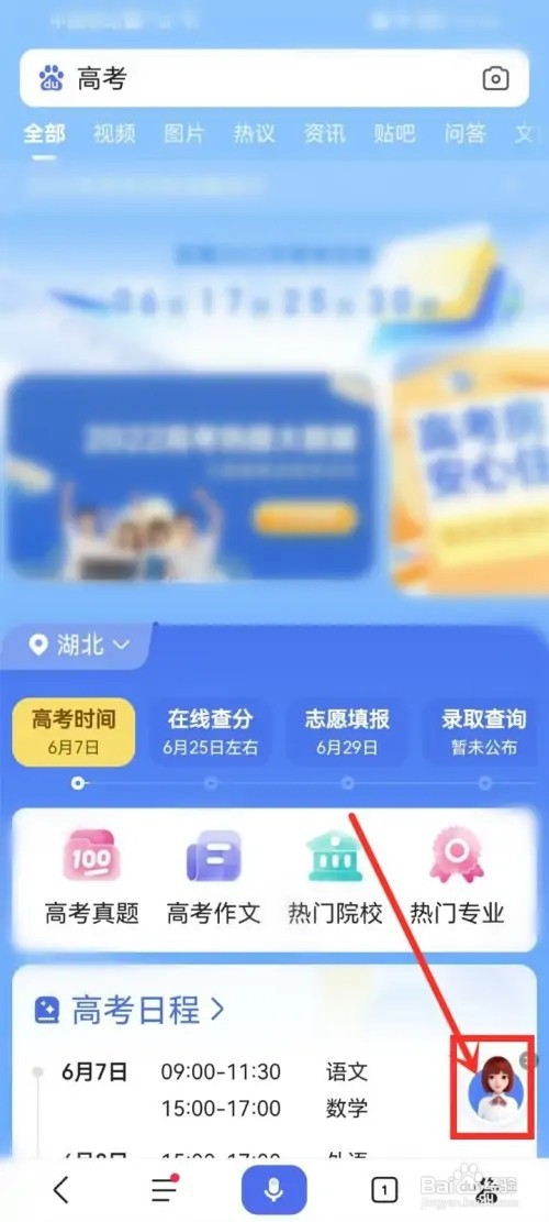 百度高考数字人助理怎么打开