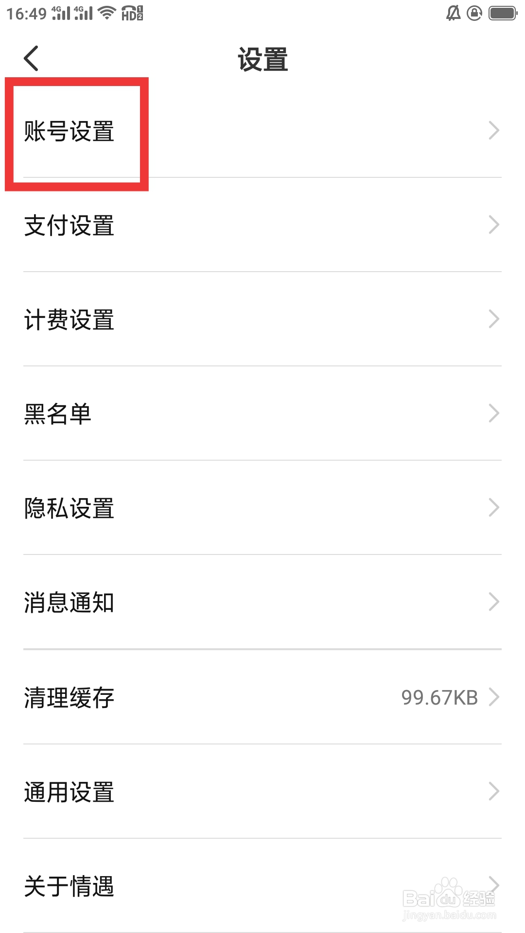 情遇APP如何进行账号设置