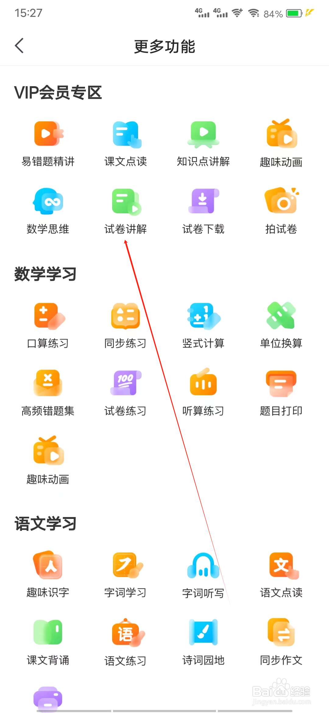 小猿口算如何查看试卷讲解专栏