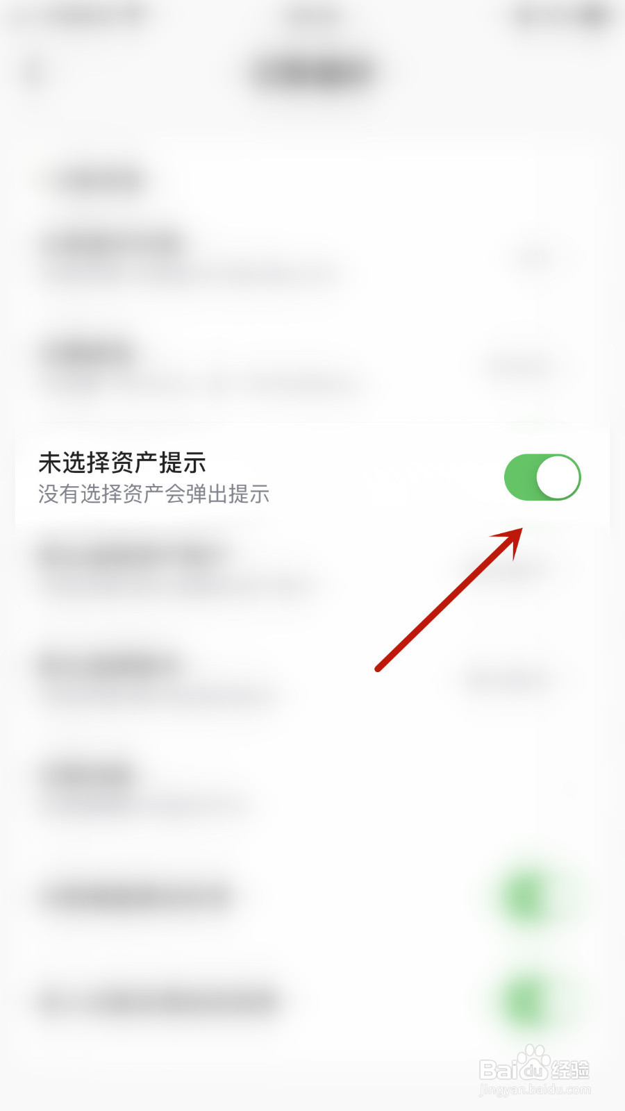 小青账如何关闭未选择资产提示