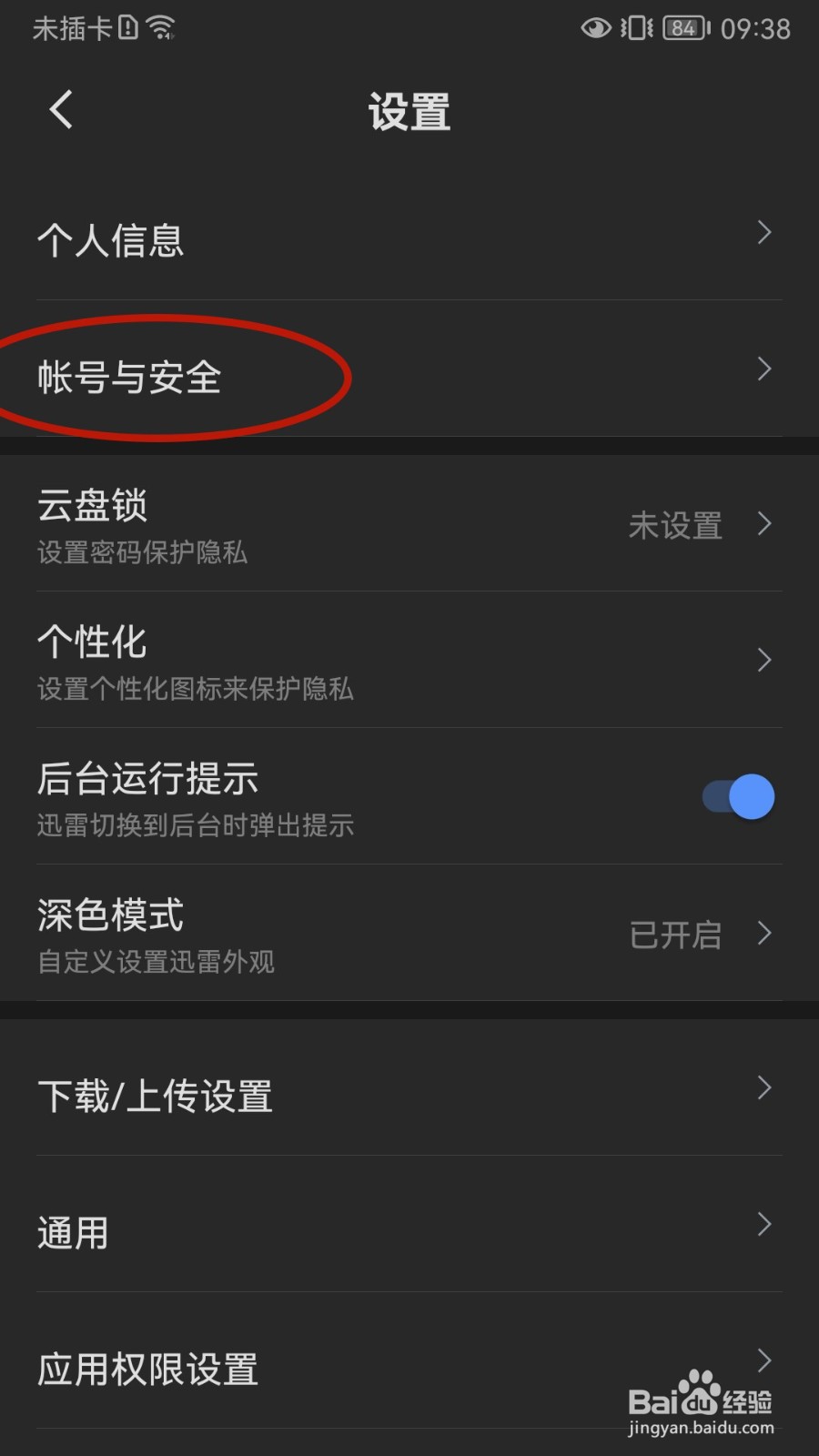 迅雷如何设置登录密码