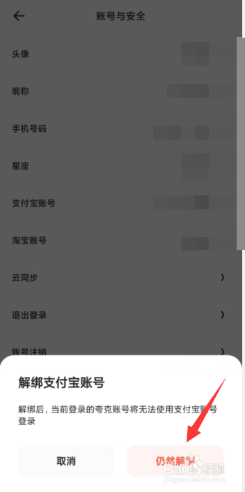 夸克APP上如何解绑支付宝账号