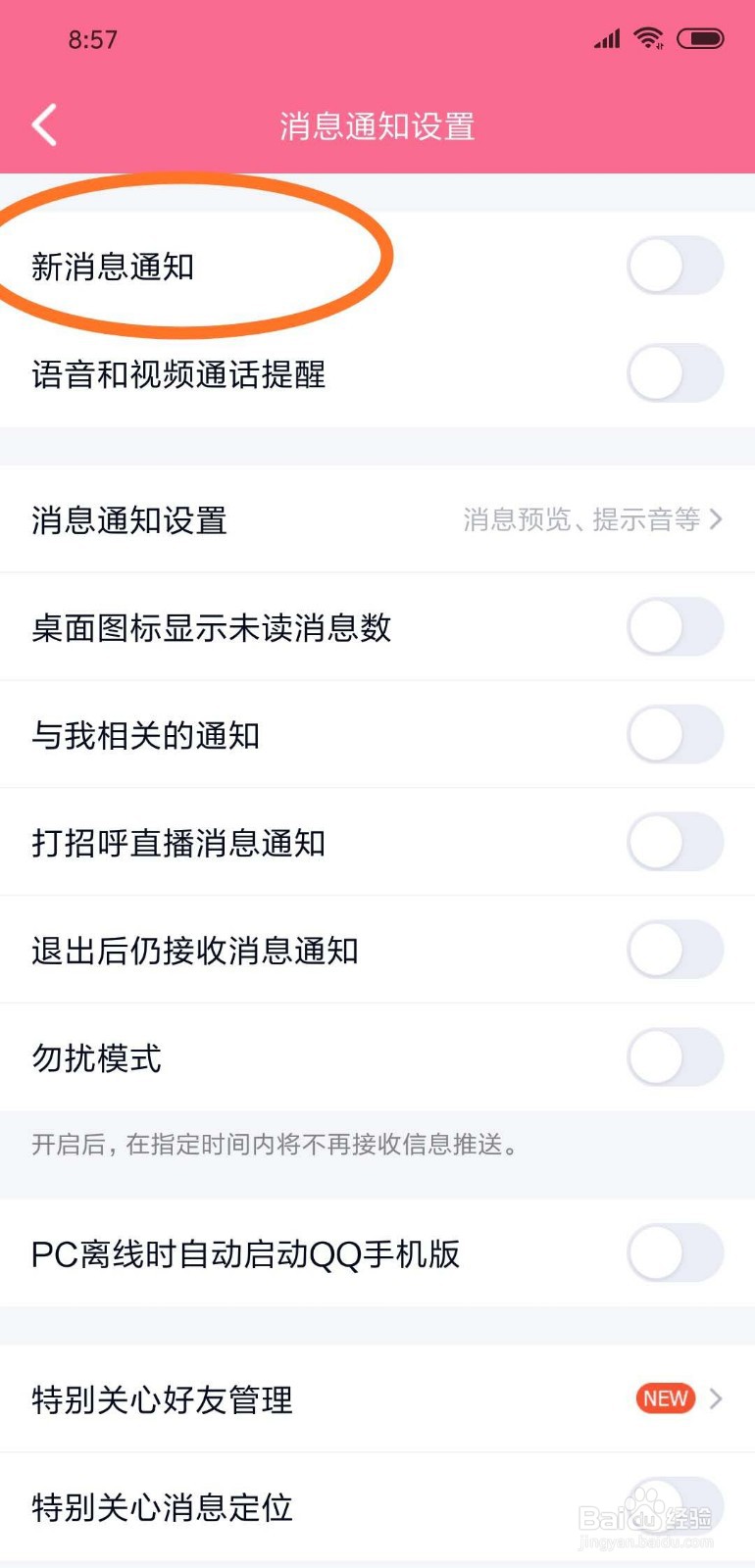 手机QQ如何开启新消息提醒