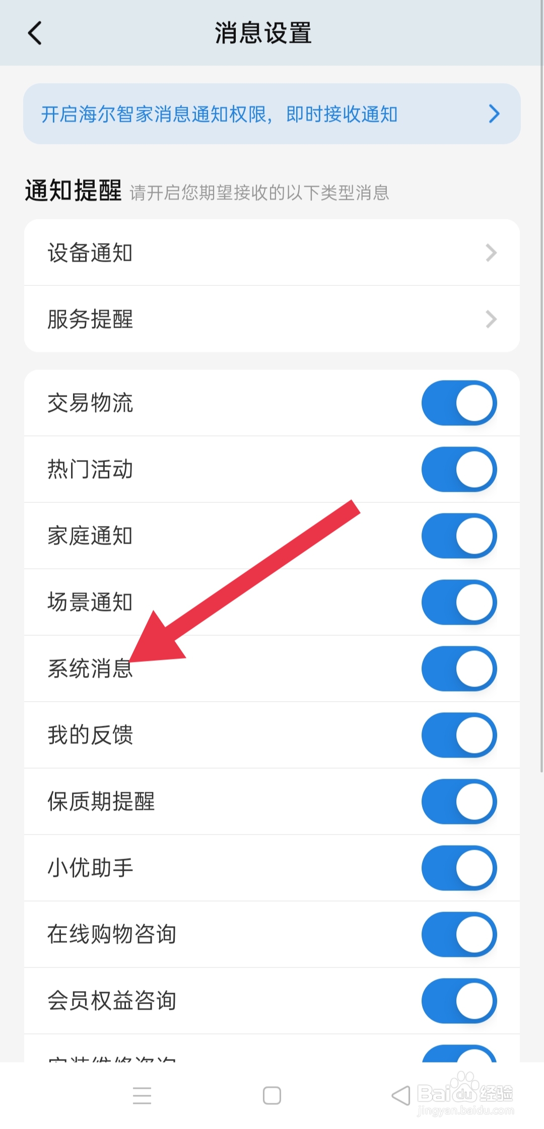软件海尔智家中怎么查找系统消息