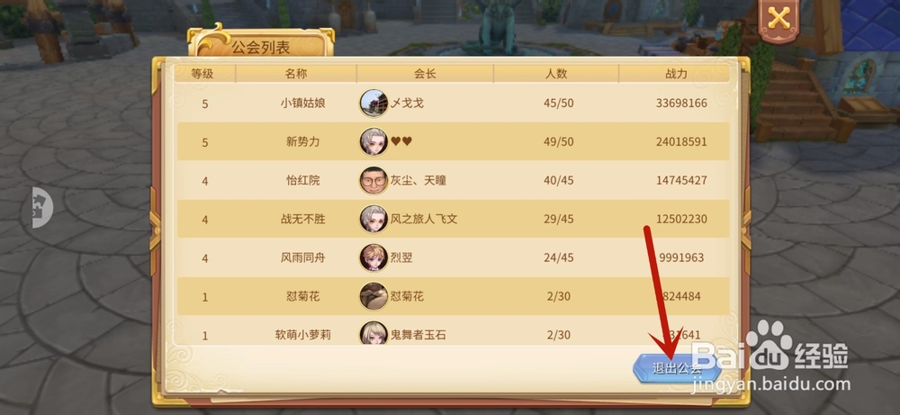 时空之旅手游怎么退出公会