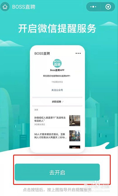 boss直聘怎么开启微信通知