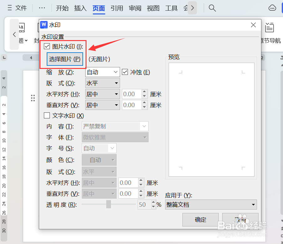 Word文档如何添加图片水印
