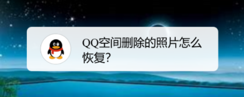 QQ空间删除的照片怎么恢复？