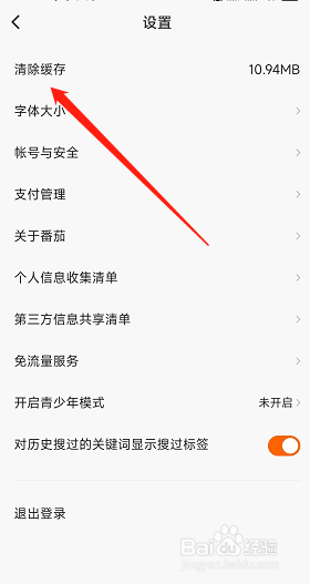 番茄畅听app怎么清理本地缓存