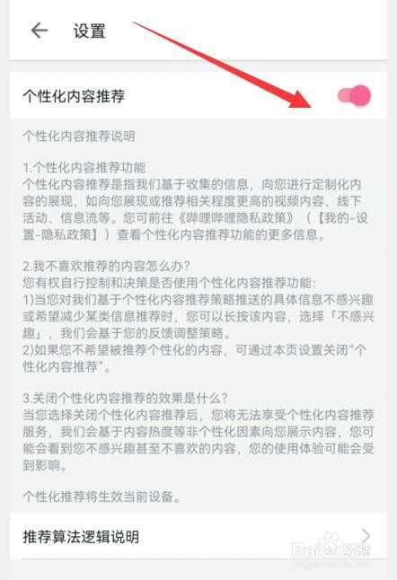 哔哩哔哩如何允许向我推荐个性化内容?