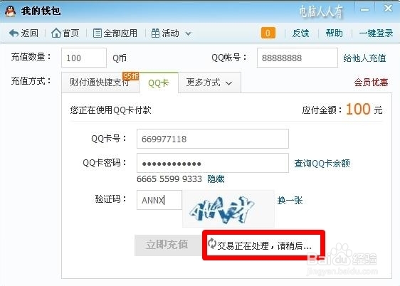 软件程序：[7]充Q币