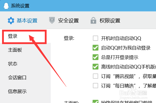 如何关闭启动QQ时为我自动登录功能？