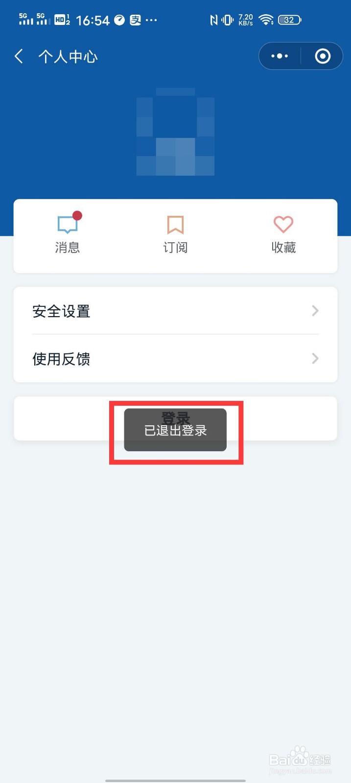 微信国务院客户端小程序怎么退出登录