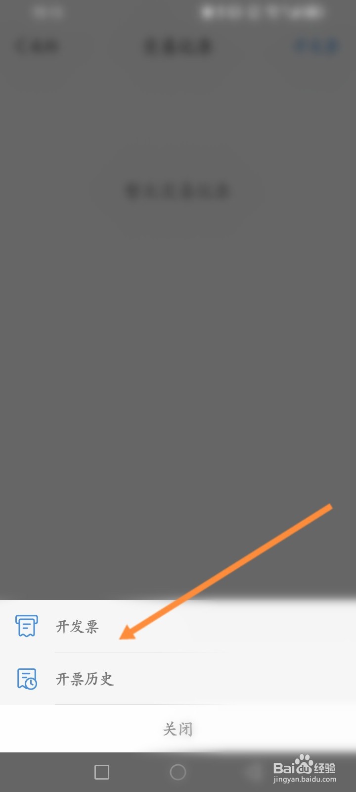 听听FM软件怎么进行开发票