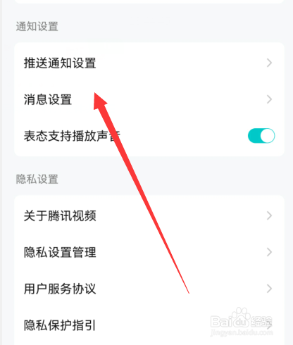 腾讯视频手机版怎么关闭转发提醒