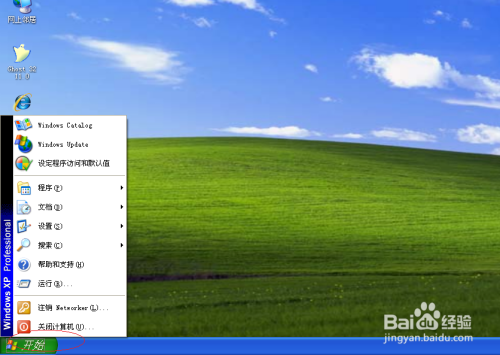 Windows XP操作系统关闭快速用户切换