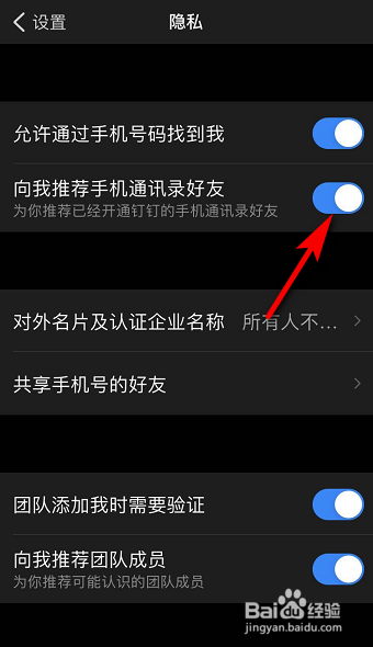 钉钉怎么关闭向我推荐通讯录好友