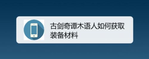 古剑奇谭木语人如何获取装备材料