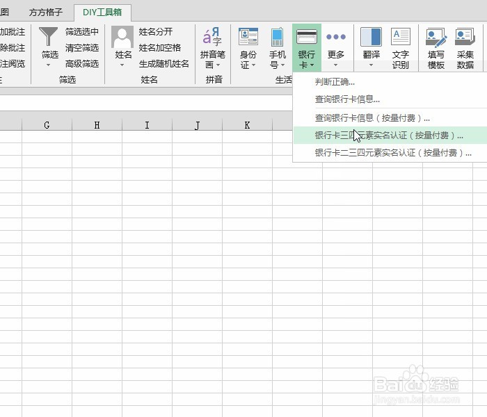 Excel 银行卡三元素实名认证查询