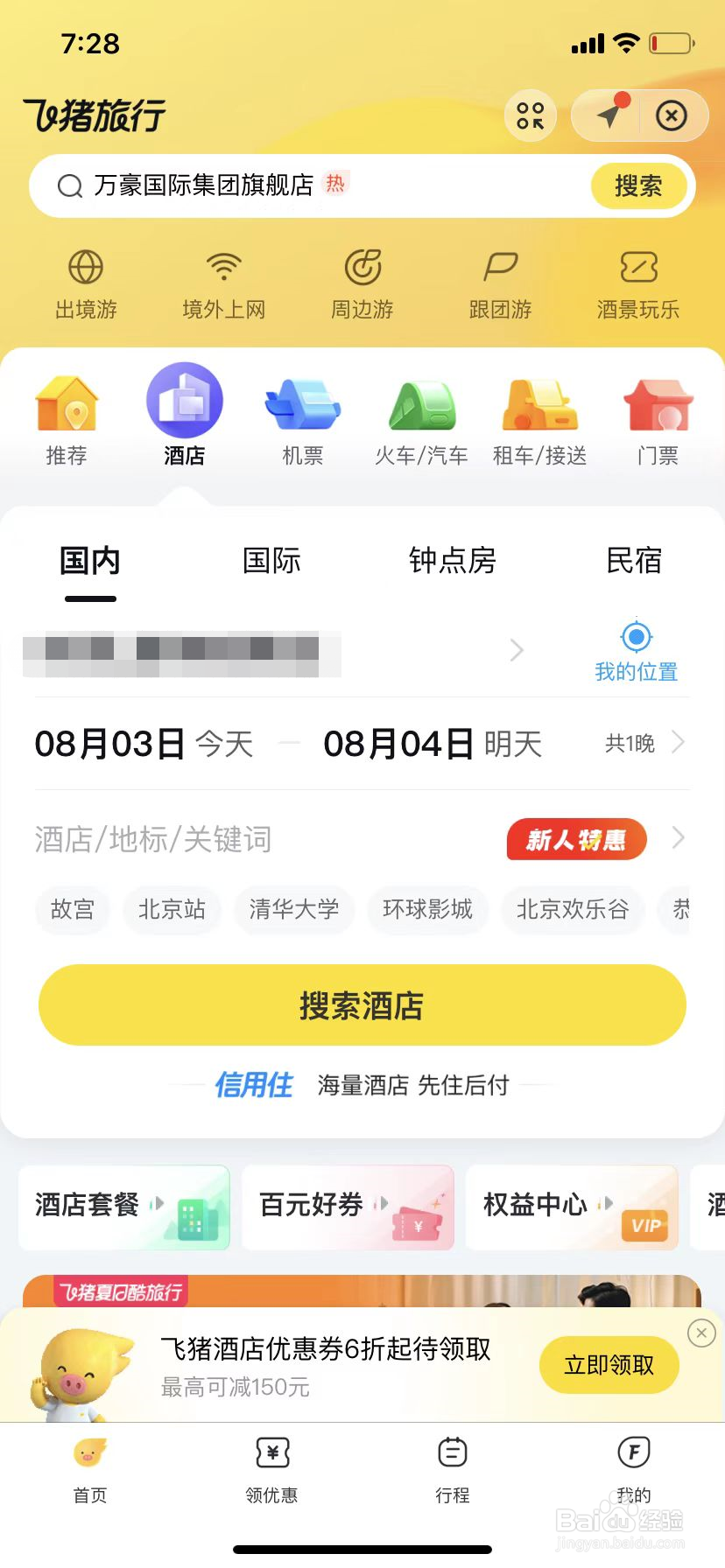 如何从支付宝打开飞猪旅行