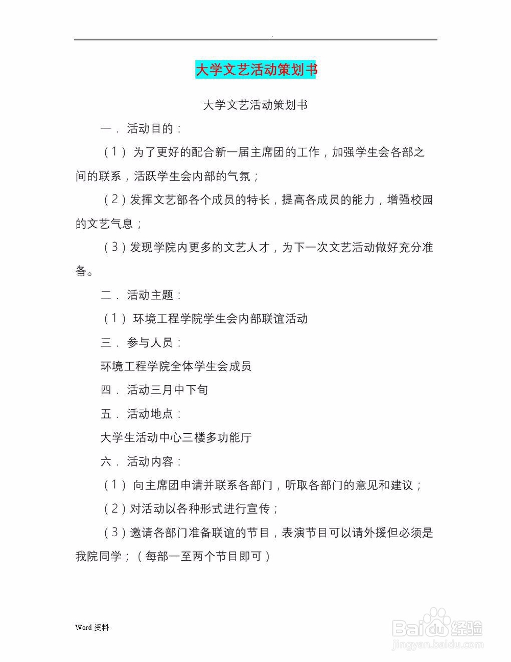 如何撰写大学生活动策划书?