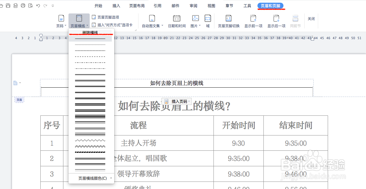 如何去除Word文档中页眉上的横线？