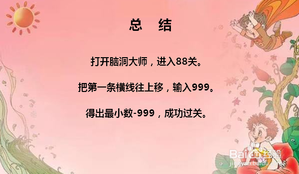 脑洞大师88关输入最小的数怎么过