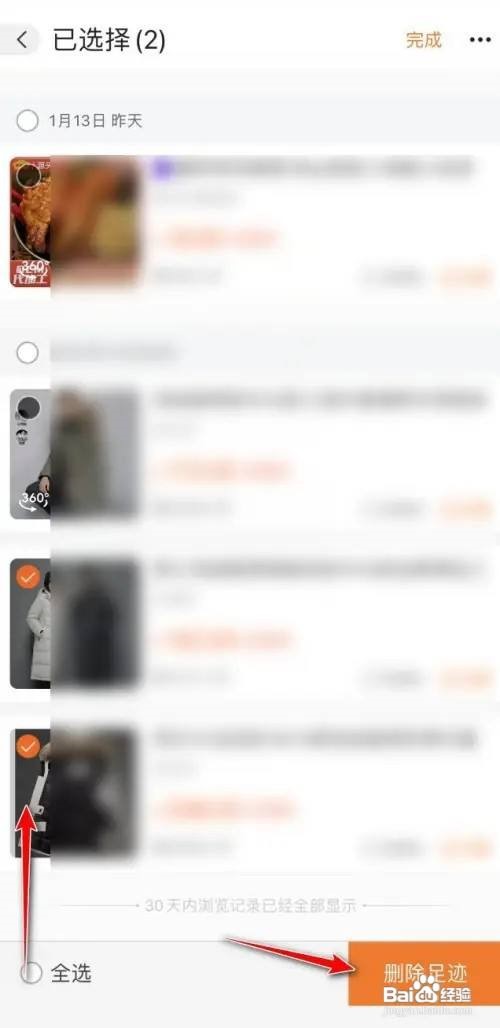 阿里巴巴怎么删除足迹