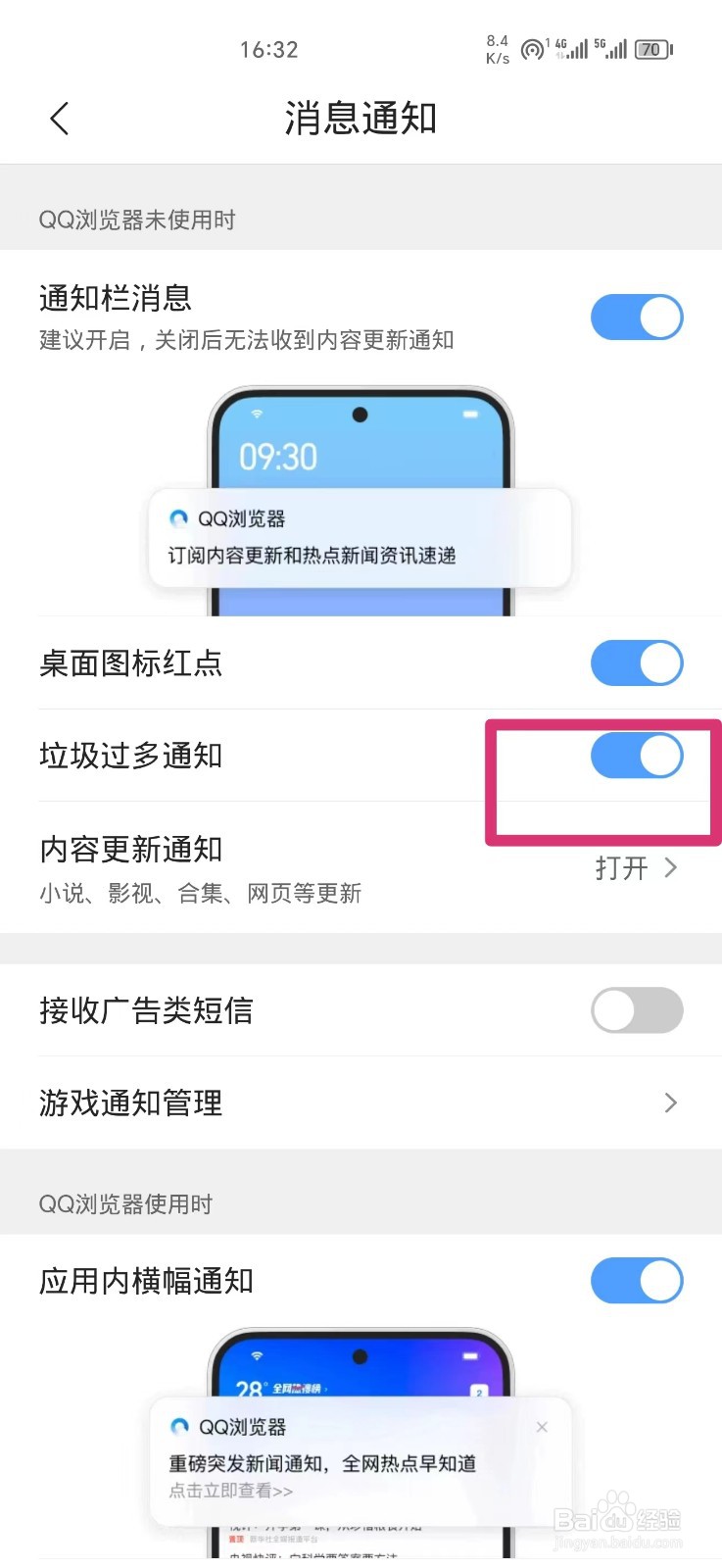 QQ浏览器怎么关闭垃圾过多通知