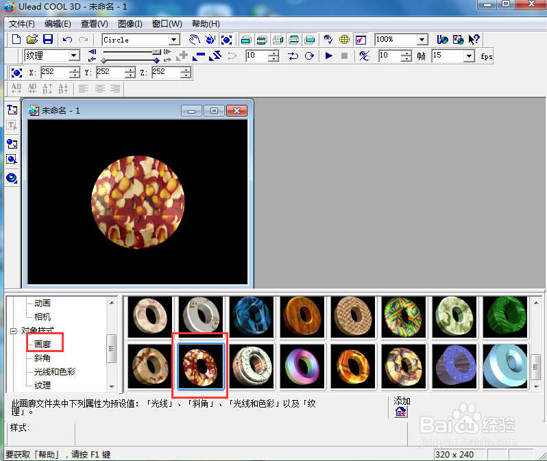 ulead cool 3d中给圆形添加放大和画廊效果