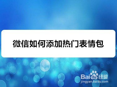 <b>微信如何添加热门表情包</b>