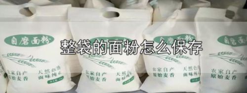 整袋的面粉怎么保存 百度经验