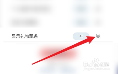 如何关闭戏精大侦探的礼物飘条