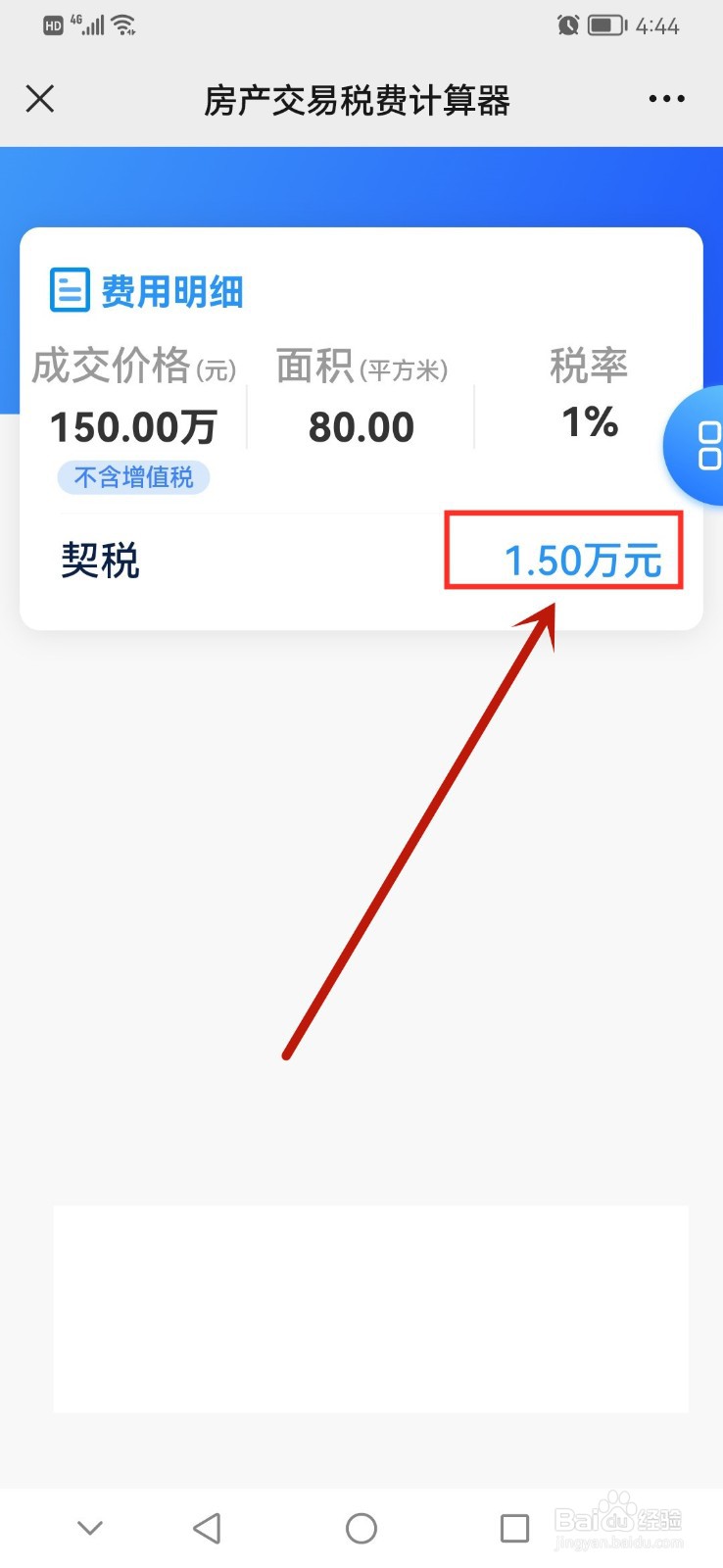 一手房契税怎么算