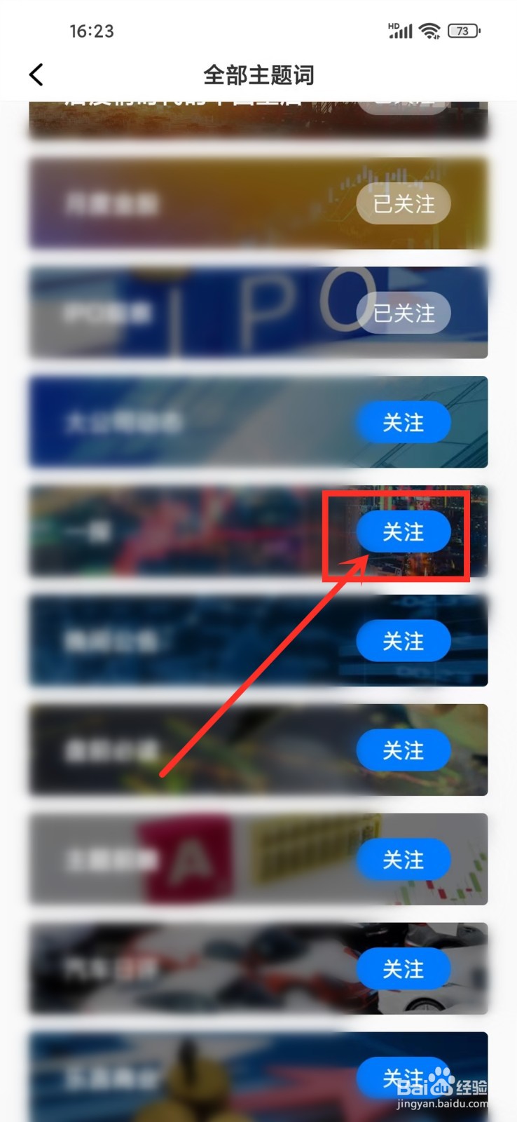 第一财经app怎么关注主题词
