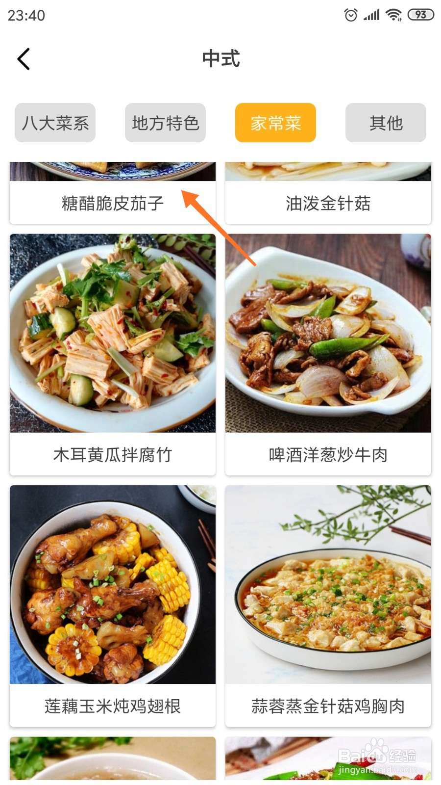 饮食记中怎么查看糖醋脆皮茄子