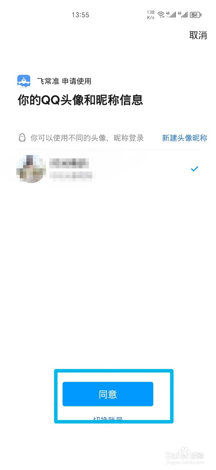 飞常准APP如何绑定QQ