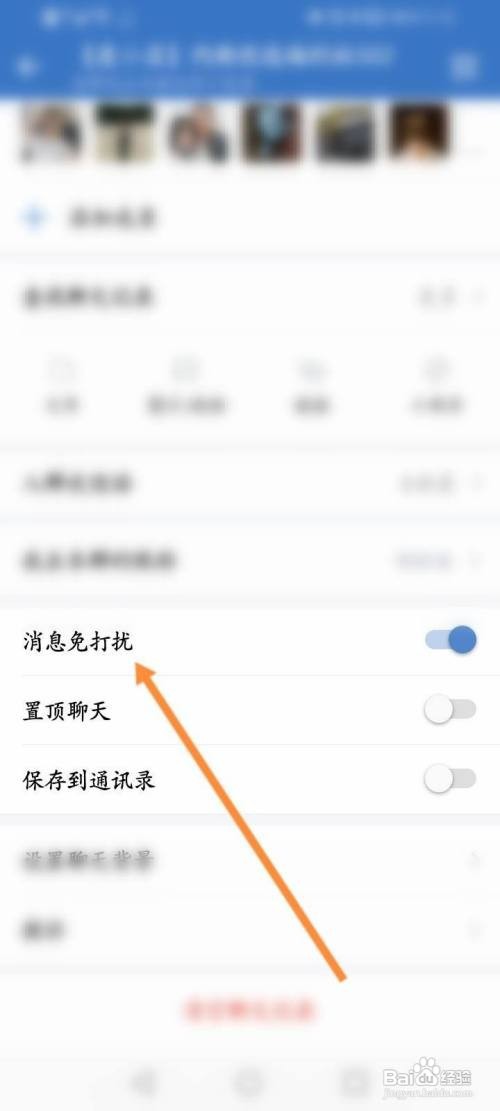 企业微信群怎么设置免打扰