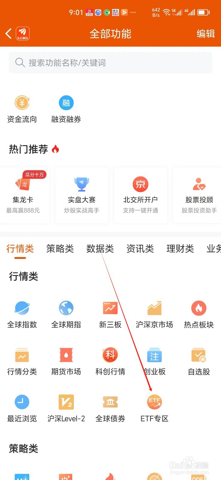 东方财富如何找到ETF专区