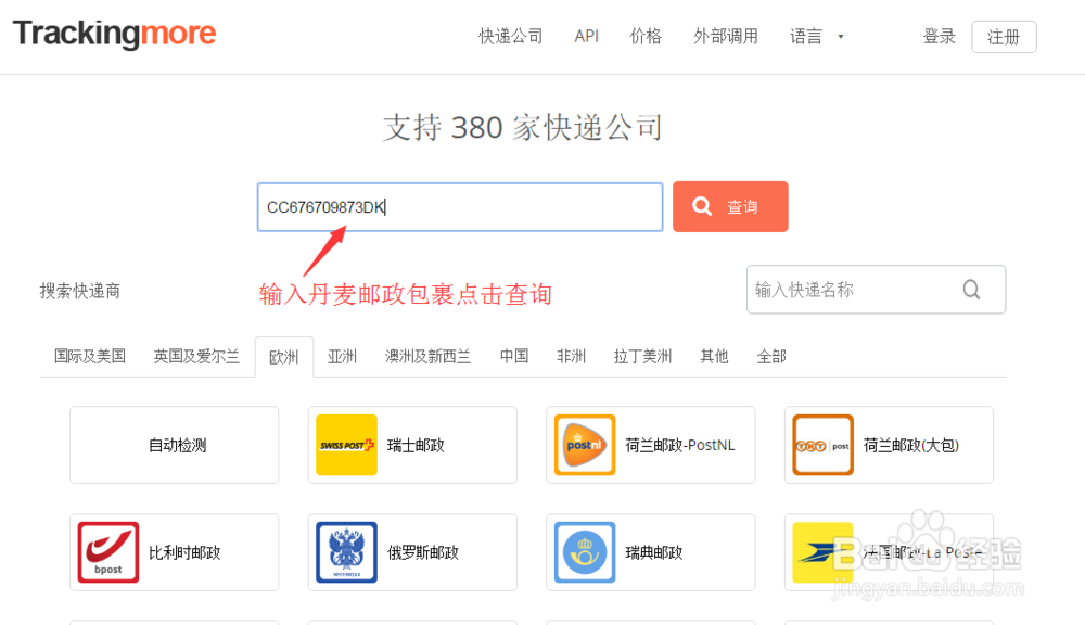 如何查询丹麦邮政包裹？
