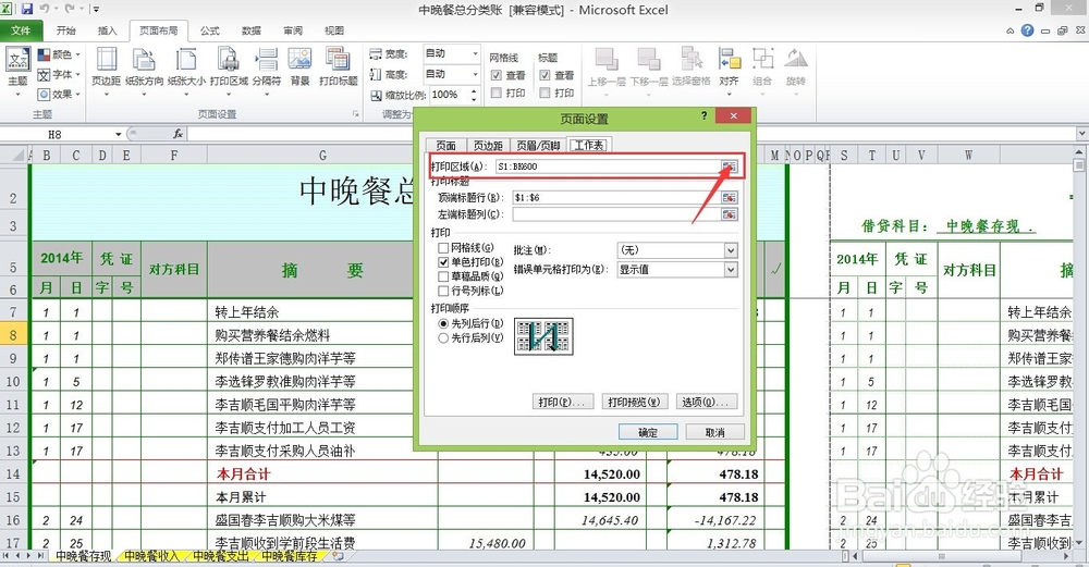 打印execl账本时怎样设置打印区域