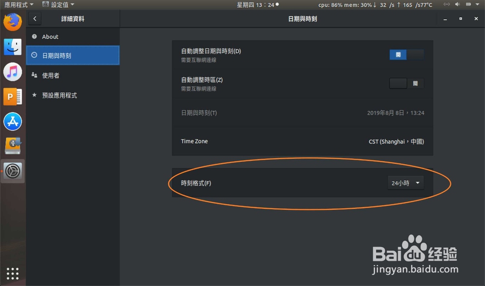 Ubuntu时刻格式时间怎么修改为24小时AM/PM