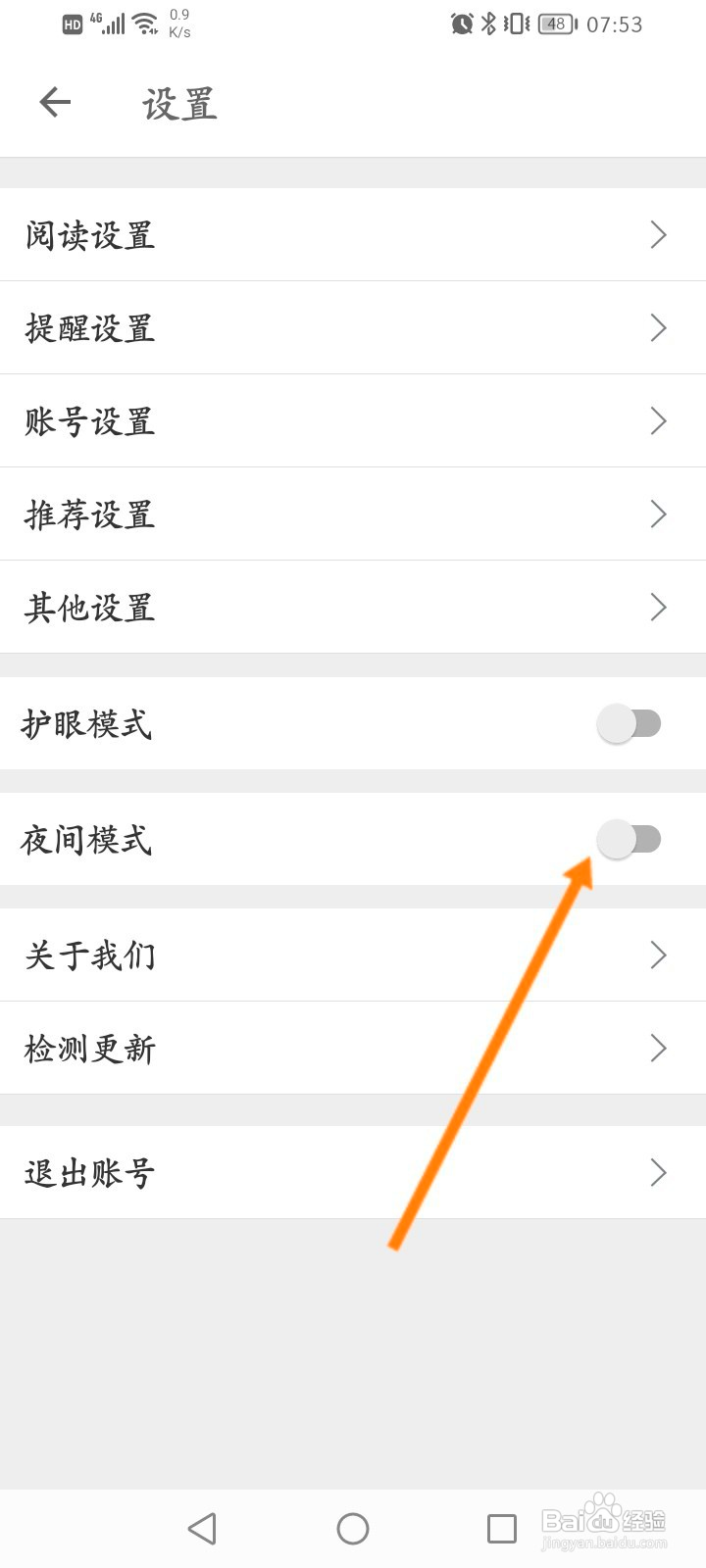 扇贝阅读怎么开启夜间模式