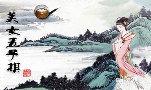 如何玩五子棋